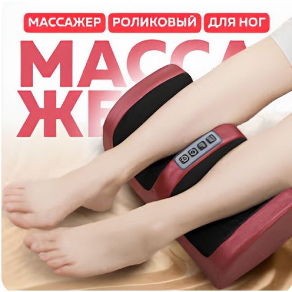 Массажер для ног, ступеней стоп икр с подогревом электрический