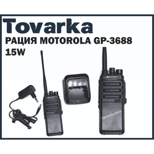 Радиостанция, рация Motorola GP-3688 15W