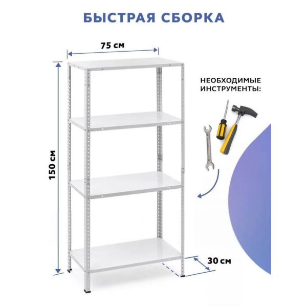Стеллаж металлический 4 полки болтовой. 150x75x30см.