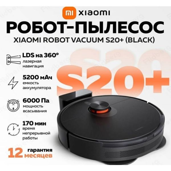 Робот пылесос моющий Xiaomi Robot Vacuum S20+ Black