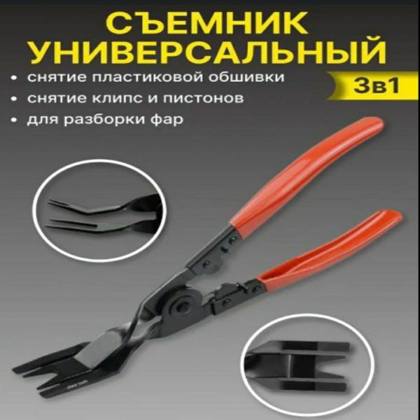 Клипсодер,съёмник клипс, клещи пистонов патрубков и снятия обшивки