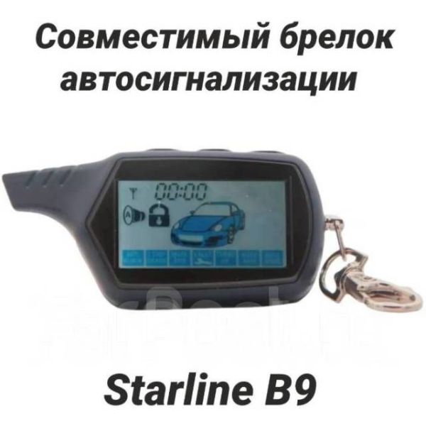 Брелок, пульт для сигнализации автосигнализации starline style B9