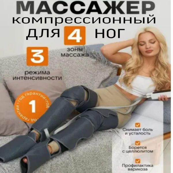 Массажёр лимфодренажный, компрессионный для ног, с подогревом