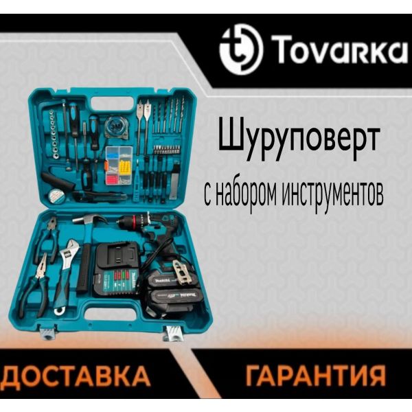 Шуруповерт аккумуляторный, с набором инструментов в кейсе