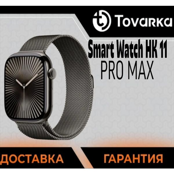 Смарт часы Smart Watch HK 11 PRO MAX