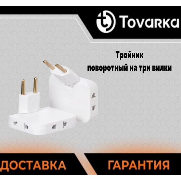 Тройник в розетку поворотный, плоский, на 3 вилки