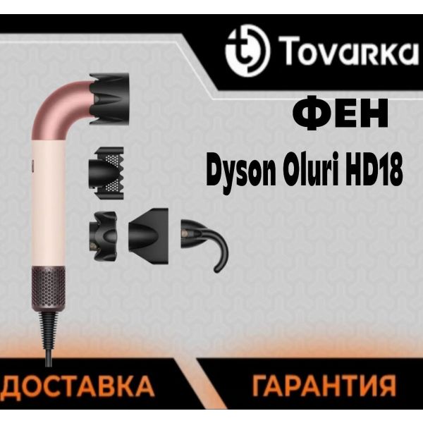 Фен для волос Oluri HD18 dyson дайсон Copy