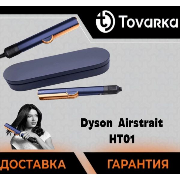 Выпрямитель для волос Dyson Airstrait HT01