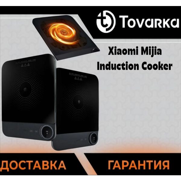 Ультратонкая индукционная плита Xiaomi Mijia Induction Cooker MCL04M