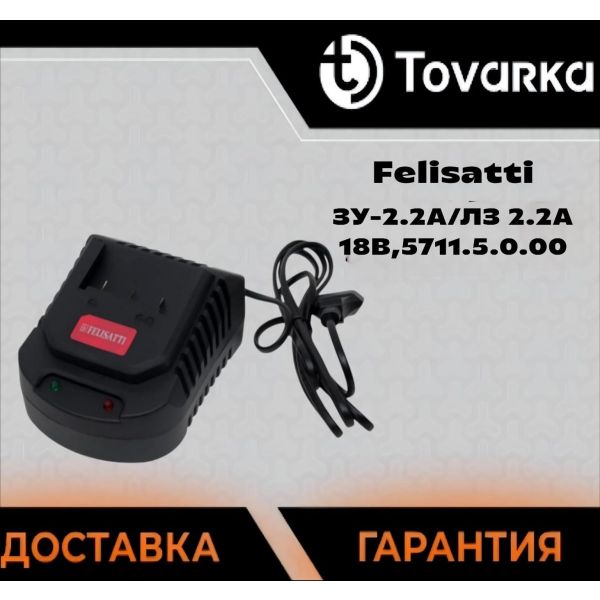 Зарядное устройство Felisatti ЗУ-2.2А/ЛЗ,2.2А,18V,5711.5.0.00