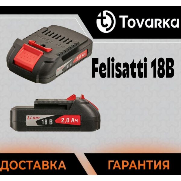 Батарея аккумуляторная Felisatti АБ-2.0Ач, /ЛЗ Li-ion, 18B