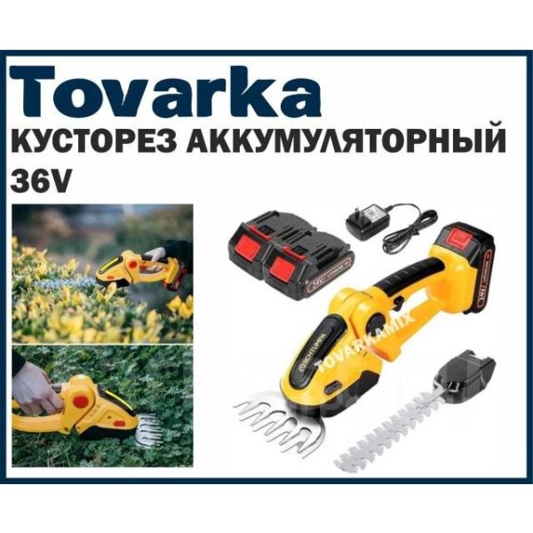 Кусторез аккумуляторный,ручной,триммер садовый,сучкорез,ножницы 36V