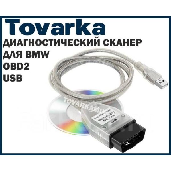 Автосканер BMW INPA K + DCAN,диагностический кабель,сканер,USB