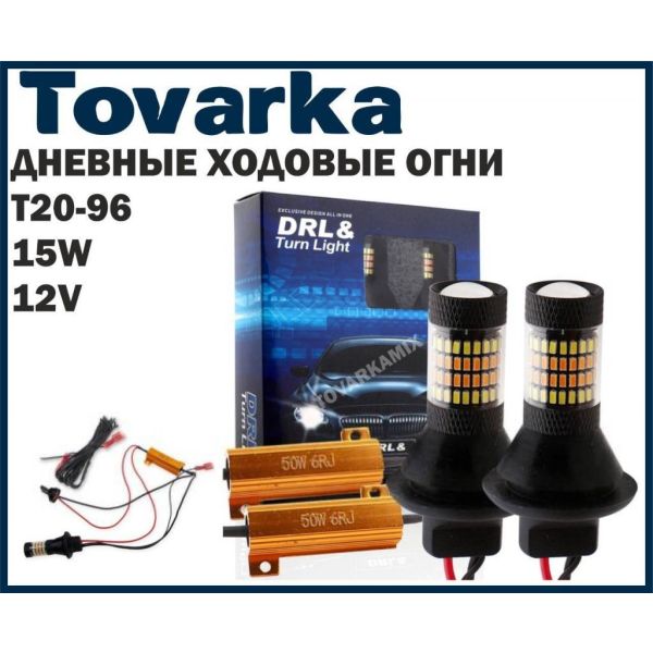 Лампа,указатель поворота,поворотная,ДХО,ходовые огни +led DRL T20-96