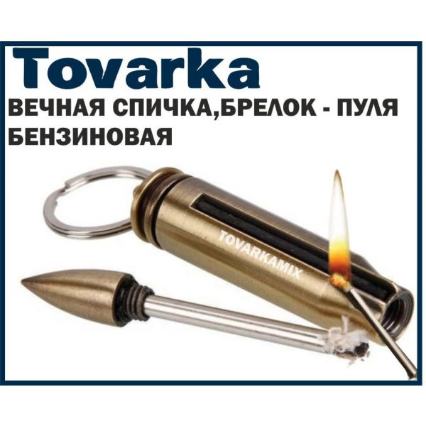 Спичка охотничья вечная,зажигалка бензиновая,огниво,пуля брелок