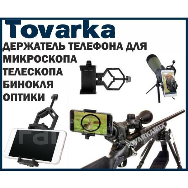 Держатель телефона,смартфона,для микроскопа,окуляра,крепление