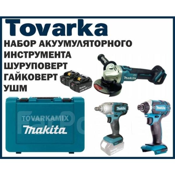 Набор аккумуляторного инструмента 3в1 УШМ Гайковерт Шуруповерт Makota