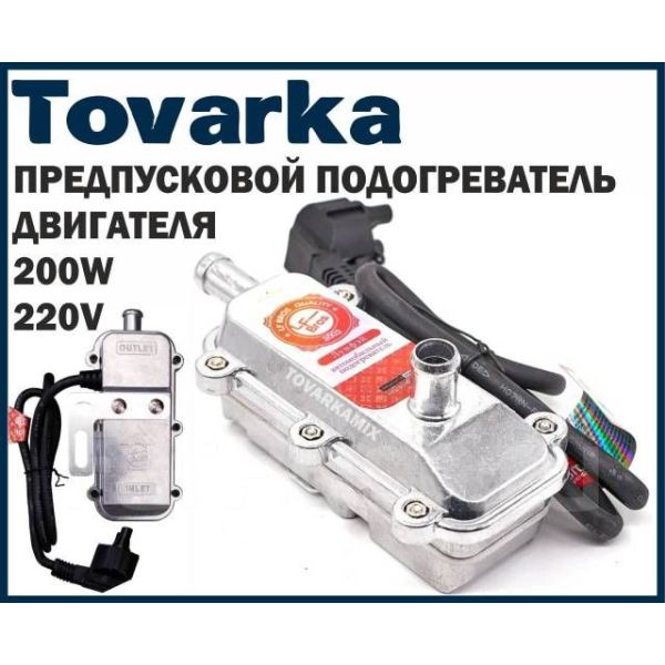 Предпусковой подогреватель двигателя,LF Bros Лунфей 2000W