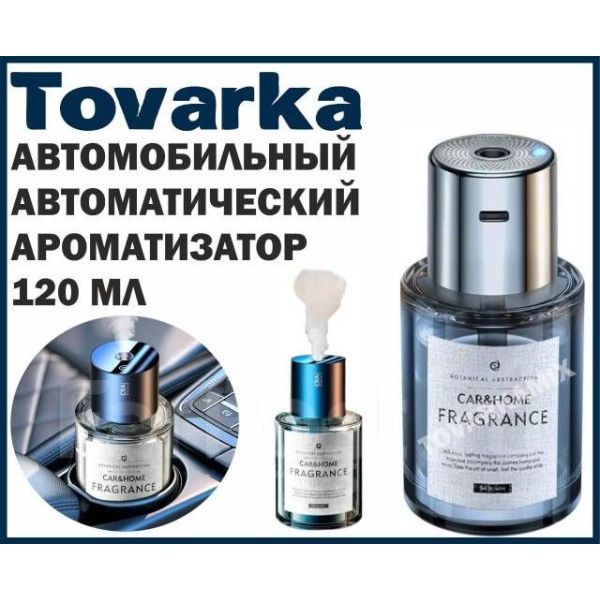 Ароматизатор в машину с автоматическим распылением,диффузор