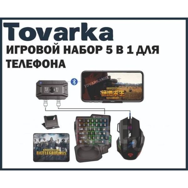 Игровой набор 5в1 для смартфона телефона,клавиатура,MK500