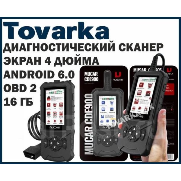 Автомобильный диагностический сканер,автосканер MUCAR CDE900