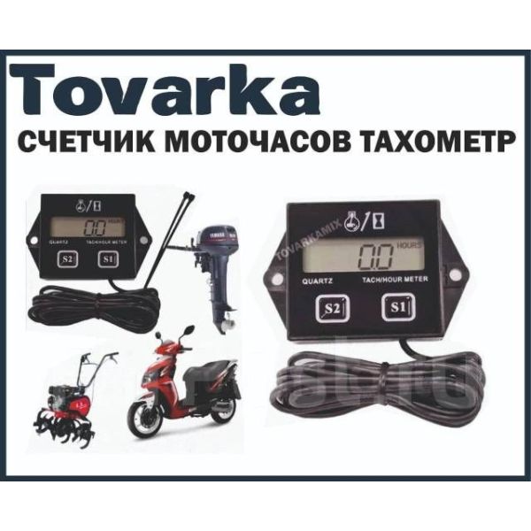Тахометр счетчик моточасов лодочный для мотоцикла