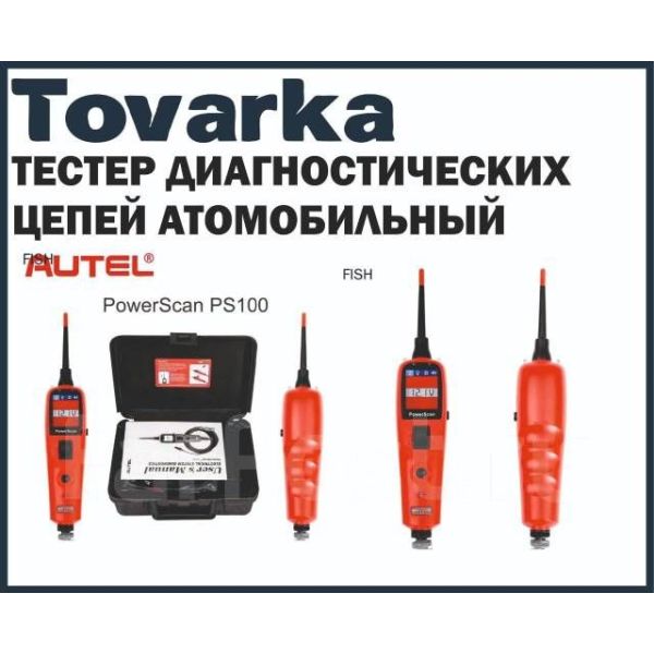 Тестер диагностических цепей автомобильной электрической системы Autel