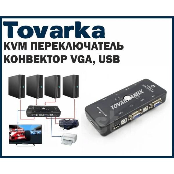 KVM переключатель, конвектор, адаптер, VGA, USB, переходник, сплиттер