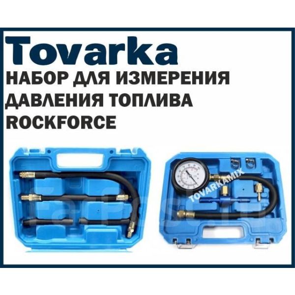 Набор для измерения давления топлива,манометр 9 предметов ROCKFORCE