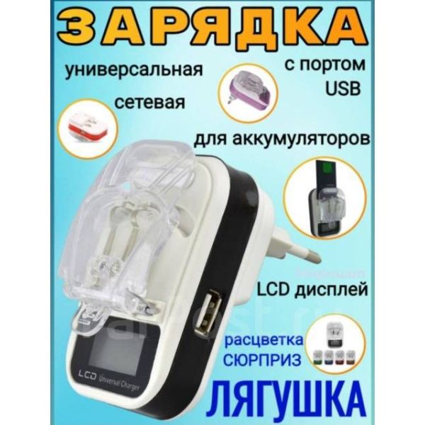 Зарядное устройство «Лягушка», адаптер для зарядки Universal LCD Usb