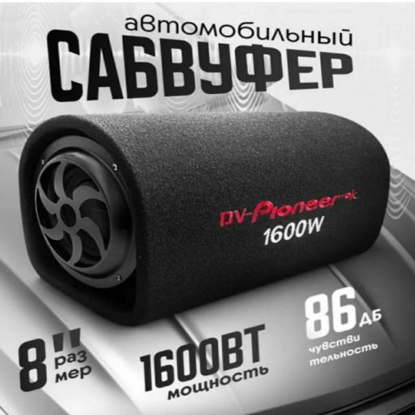 Автомобильный сабвуфер, 1800W, 8 ДЮЙМОВ