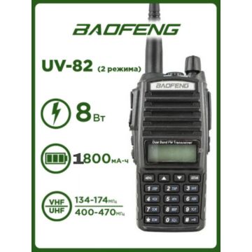 Рация Оригинал Baofeng UV-82 8W(3 режима)баофенг радиостанция