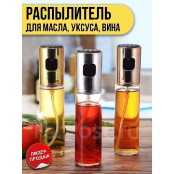 Распылитель для масла,уксуса вина