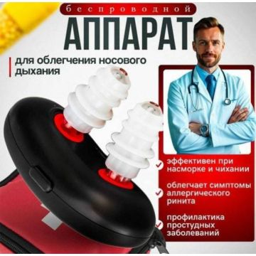 Аппарат для лечения насморка,ринита,синусита.Для детей и взрослых