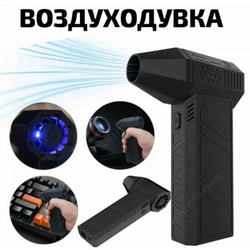 Воздуходувка,дуйка аккумуляторная. Турбовентилятор x6