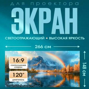 Настенный экран для проектора , светоотражающий 120