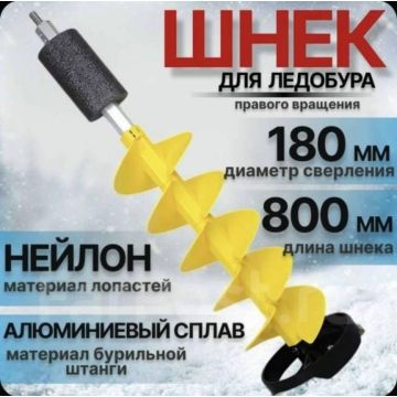 Пластиковый шнек для льда 180 насадка под шуруповёрт