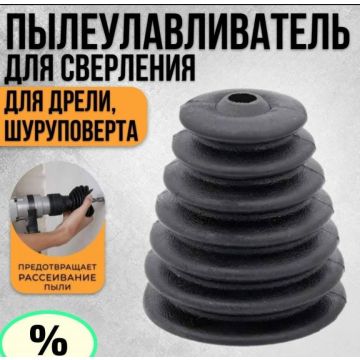 Пылеуловитель,пыльник,пылесборник для перфоратора,