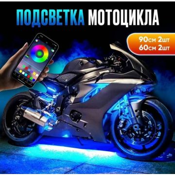Подстветка в машину, лента неон светодиодная на мотоцикл