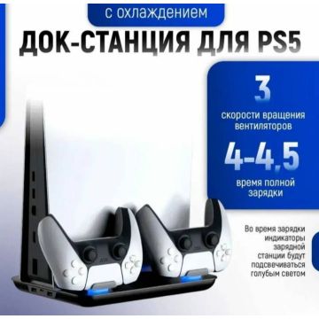 охлаждающая подставка зарядная станция для PlayStation 5 ps5