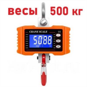 Весы электронные крановые,подвесные,точные,промышленные,мощные,500кг