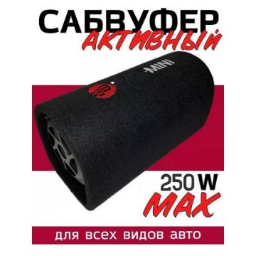 Сабвуфер активный автомобильный 250W, 6 Дюймов,Syzx