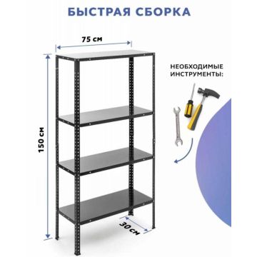 Стеллаж металлический 4 полки болтовой 150x75x30