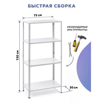 Стеллаж металлический 4 полки болтовой. 150x75x30см.