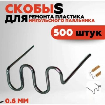 Скобы для паяльника, пайки пластика ремонта бампера 500шт.