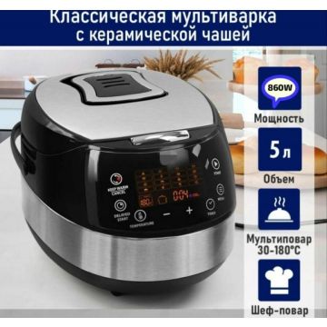 Мультиварка автоматическая RMC-1505 5Литров, 17 программ, 860Вт.