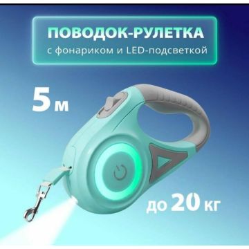 Поводок-рулетка для собак и кошек с фонариком длина 5 метров.