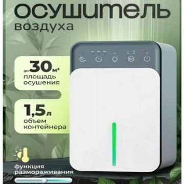 Осушитель воздуха климатический Waylo