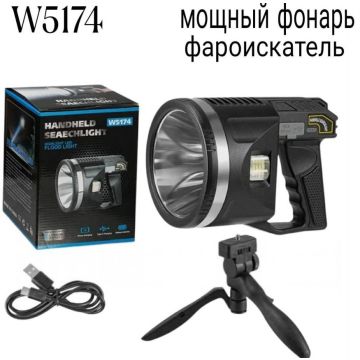 Фонарь мощный светодиодный. Фароискатель W5174 с подставкой.