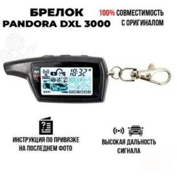Брелок сигнализации Pandora DXL 3000/3100/3300